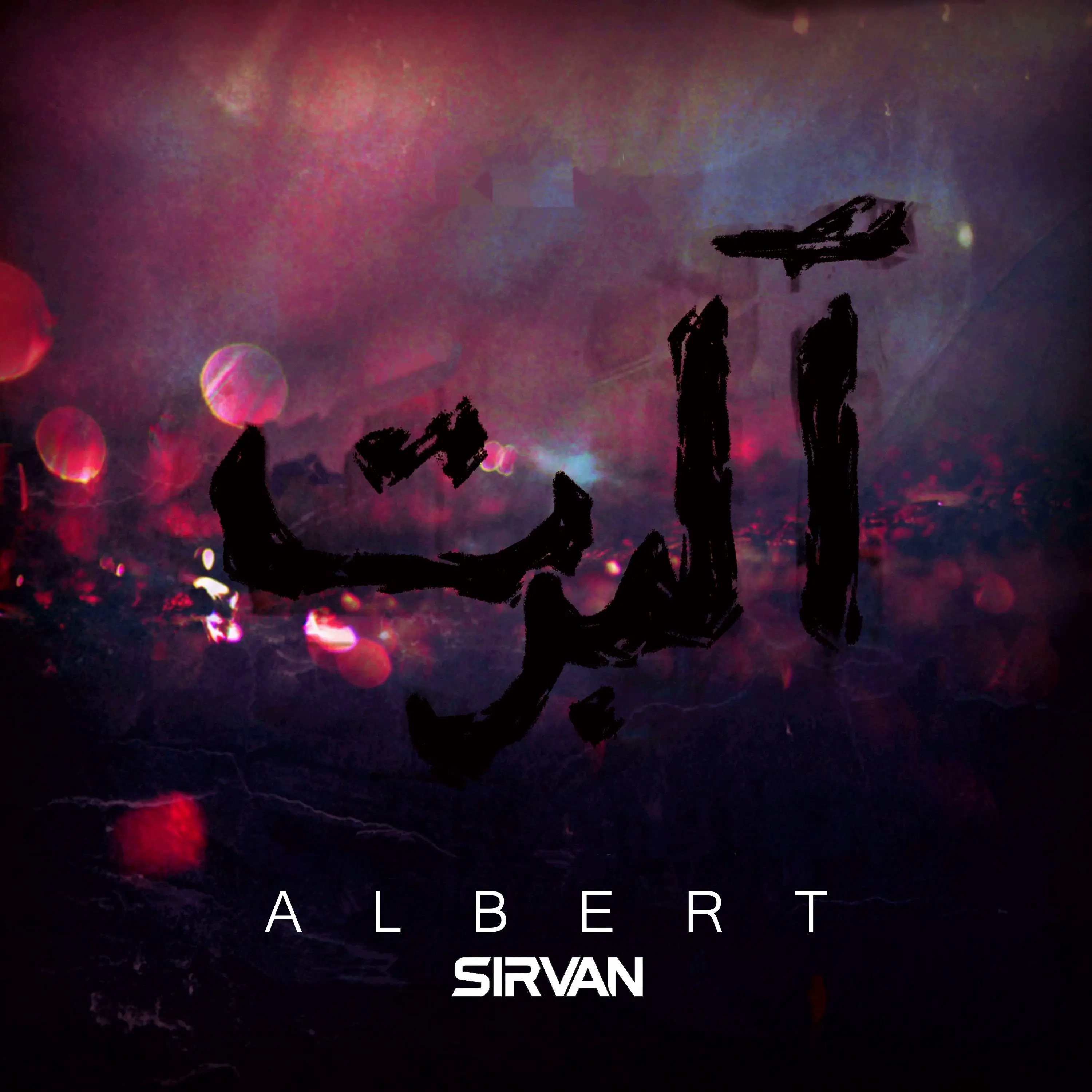 Albert-sirvandarvishi-سیروان